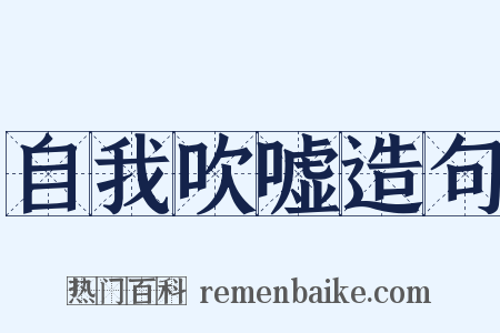 自我吹嘘造句是什么意思的图片